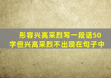 形容兴高采烈写一段话50字但兴高采烈不出现在句子中