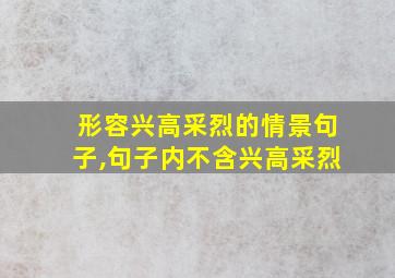 形容兴高采烈的情景句子,句子内不含兴高采烈