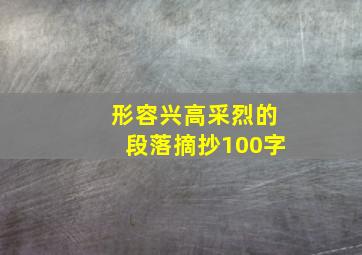 形容兴高采烈的段落摘抄100字