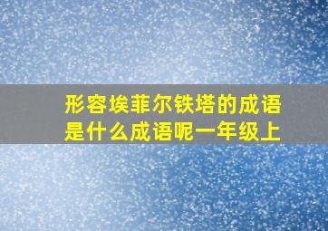 形容埃菲尔铁塔的成语是什么成语呢一年级上