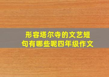 形容塔尔寺的文艺短句有哪些呢四年级作文