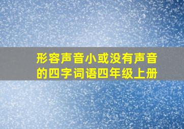 形容声音小或没有声音的四字词语四年级上册