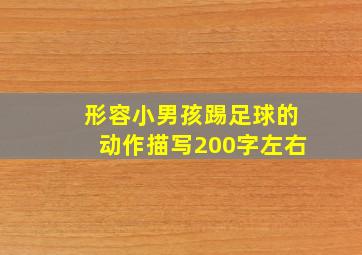 形容小男孩踢足球的动作描写200字左右