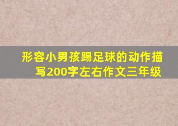 形容小男孩踢足球的动作描写200字左右作文三年级