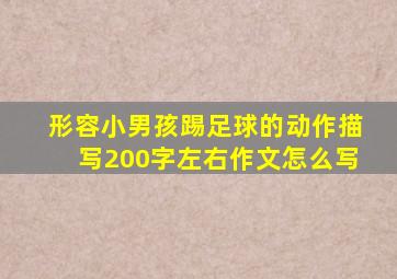 形容小男孩踢足球的动作描写200字左右作文怎么写