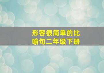 形容很简单的比喻句二年级下册