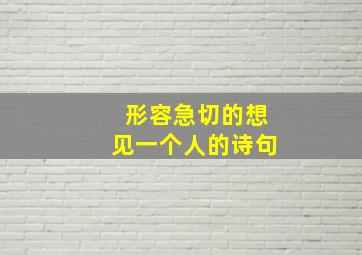 形容急切的想见一个人的诗句