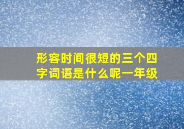 形容时间很短的三个四字词语是什么呢一年级