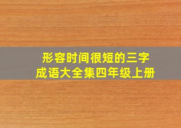 形容时间很短的三字成语大全集四年级上册