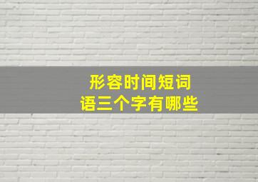 形容时间短词语三个字有哪些