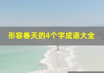 形容春天的4个字成语大全