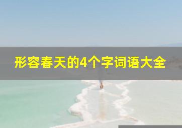 形容春天的4个字词语大全