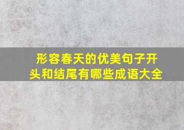 形容春天的优美句子开头和结尾有哪些成语大全