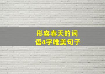 形容春天的词语4字唯美句子