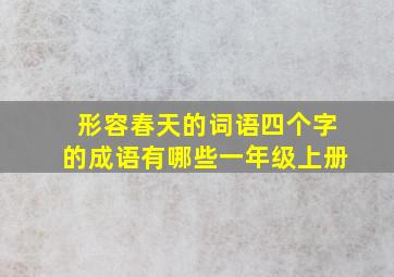 形容春天的词语四个字的成语有哪些一年级上册