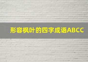 形容枫叶的四字成语ABCC