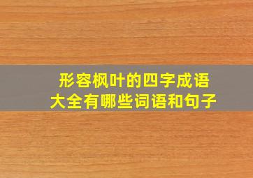 形容枫叶的四字成语大全有哪些词语和句子