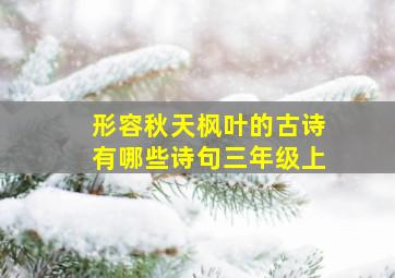 形容秋天枫叶的古诗有哪些诗句三年级上