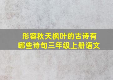 形容秋天枫叶的古诗有哪些诗句三年级上册语文