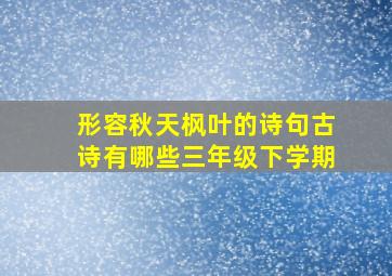 形容秋天枫叶的诗句古诗有哪些三年级下学期