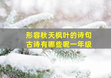 形容秋天枫叶的诗句古诗有哪些呢一年级