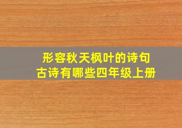 形容秋天枫叶的诗句古诗有哪些四年级上册