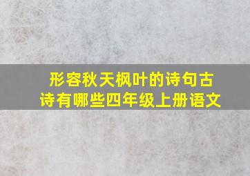 形容秋天枫叶的诗句古诗有哪些四年级上册语文