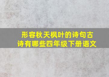 形容秋天枫叶的诗句古诗有哪些四年级下册语文