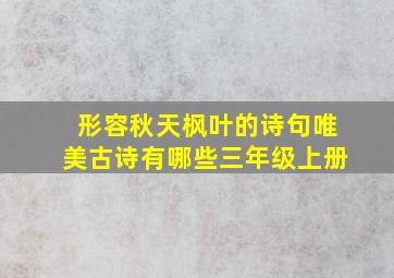 形容秋天枫叶的诗句唯美古诗有哪些三年级上册