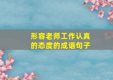 形容老师工作认真的态度的成语句子