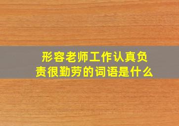 形容老师工作认真负责很勤劳的词语是什么