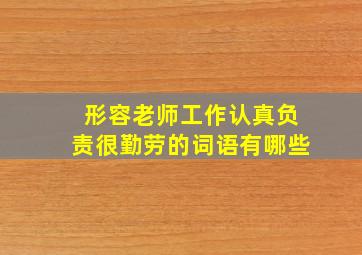 形容老师工作认真负责很勤劳的词语有哪些