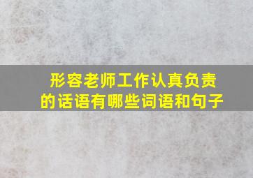 形容老师工作认真负责的话语有哪些词语和句子