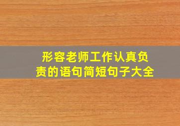 形容老师工作认真负责的语句简短句子大全