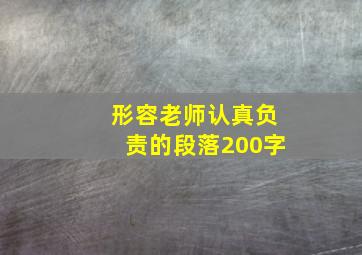 形容老师认真负责的段落200字