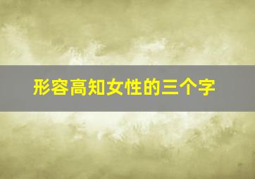 形容高知女性的三个字