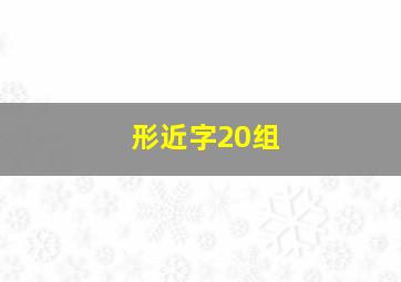 形近字20组