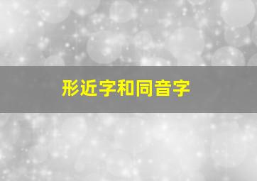 形近字和同音字