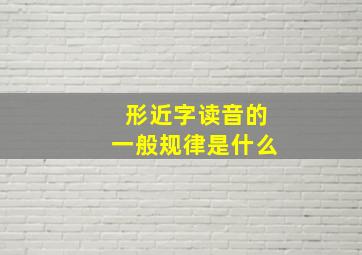 形近字读音的一般规律是什么