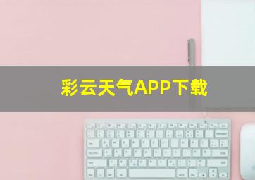 彩云天气APP下载