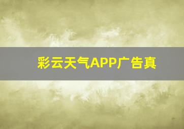 彩云天气APP广告真