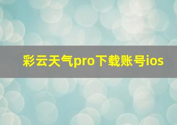 彩云天气pro下载账号ios