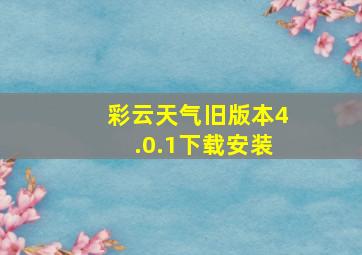 彩云天气旧版本4.0.1下载安装