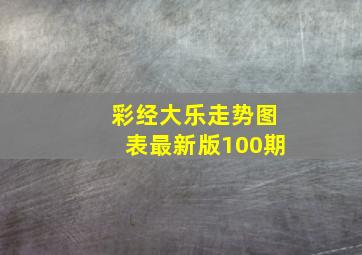 彩经大乐走势图表最新版100期