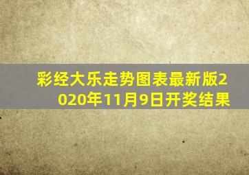 彩经大乐走势图表最新版2020年11月9日开奖结果