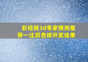 彩经网3d专家预测推荐一注双色球开奖结果