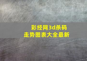 彩经网3d杀码走势图表大全最新