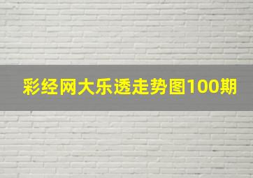 彩经网大乐透走势图100期