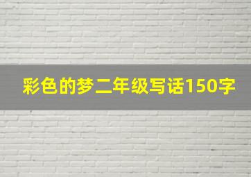 彩色的梦二年级写话150字