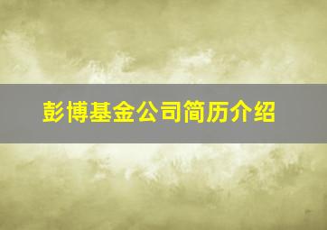 彭博基金公司简历介绍